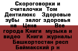 Скороговорки и считалочки. Том 3  «Дентилюкс». Здоровые зубы — залог здоровья на › Цена ­ 281 - Все города Книги, музыка и видео » Книги, журналы   . Башкортостан респ.,Баймакский р-н